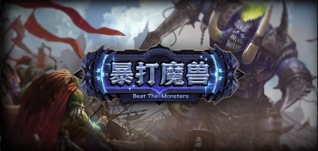 _魔兽对战平台老板键_魔兽对战模式攻略
