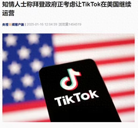 TikTok命运悬于一线！美国政府最后四天会做出什么决定？