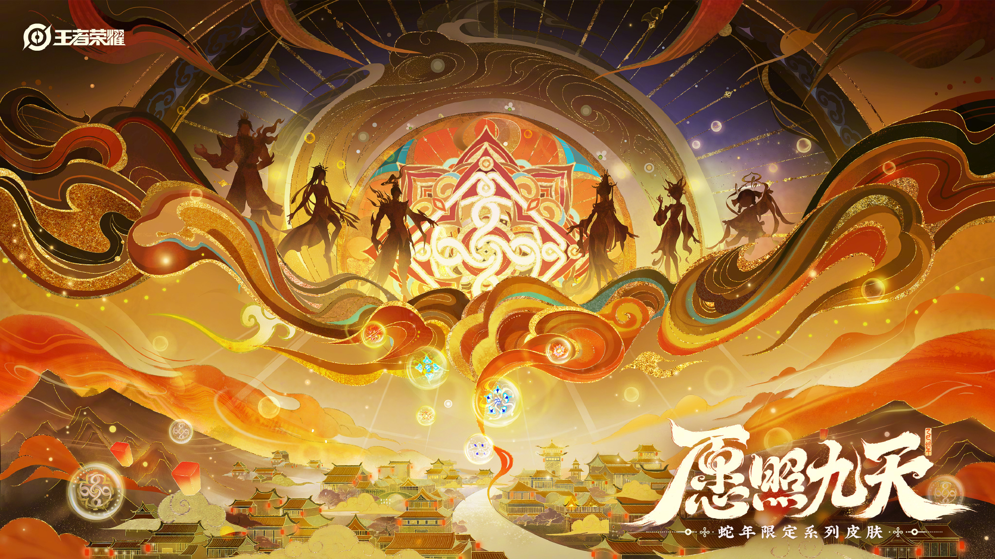 _蛇年限定皮肤多少钱_王者荣耀蛇年限定皮肤有哪些