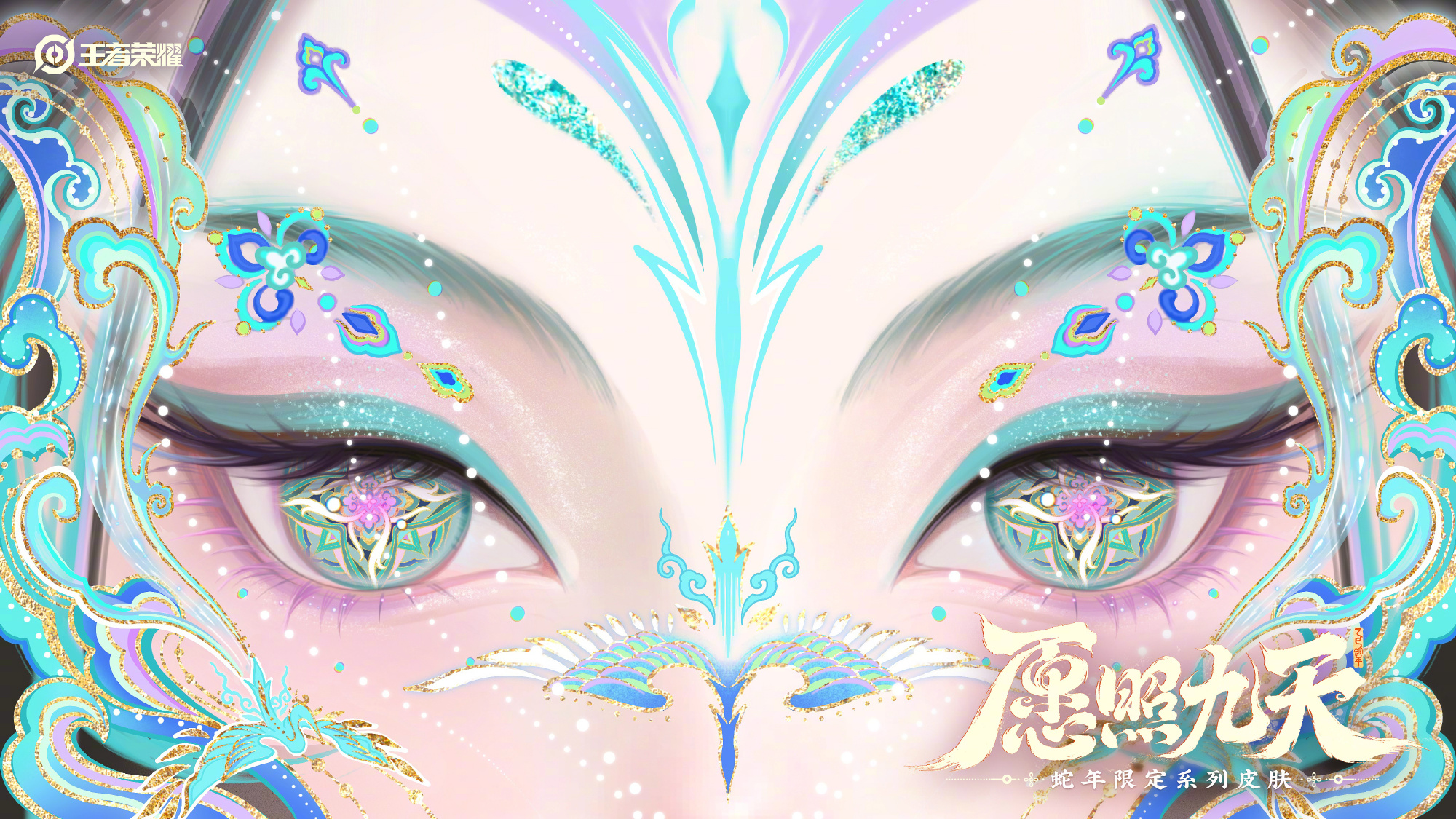 _蛇年限定皮肤多少钱_王者荣耀蛇年限定皮肤有哪些