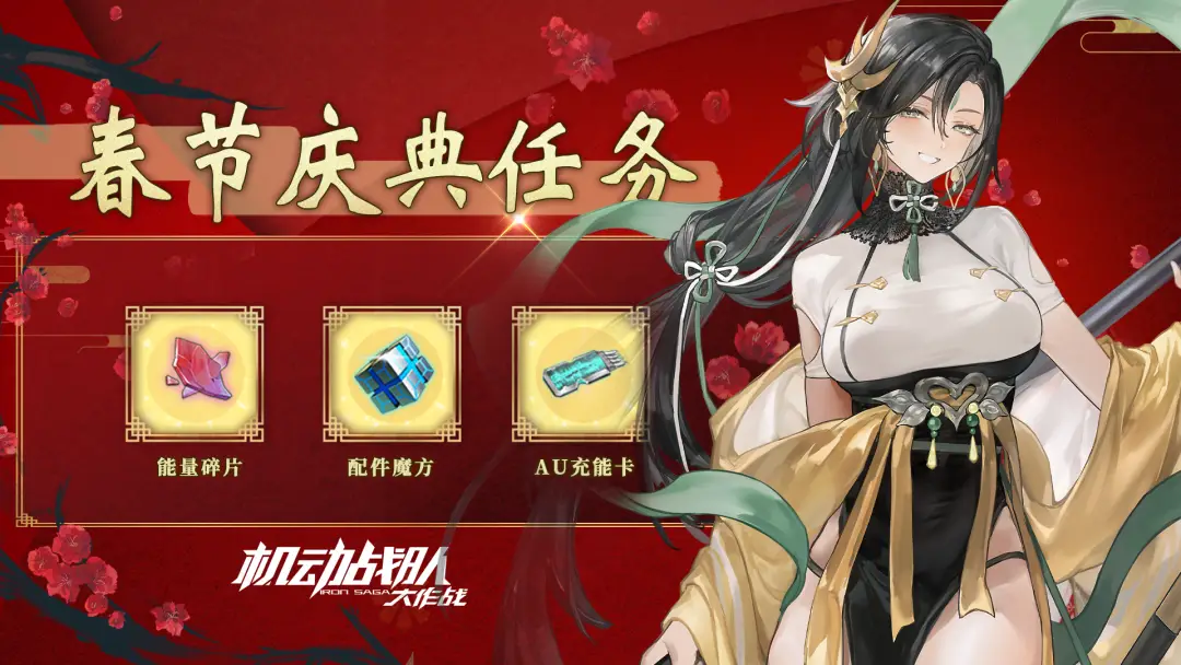 春节活动情报｜新机体「曙光」来袭，春节活动上篇即将到来！__春节活动情报｜新机体「曙光」来袭，春节活动上篇即将到来！
