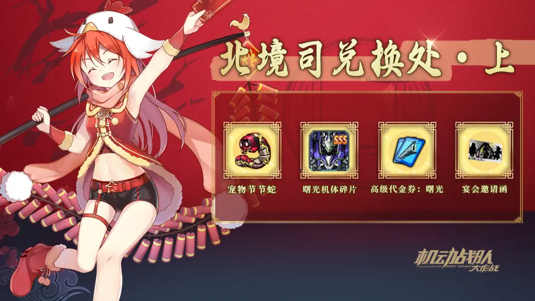 春节活动情报｜新机体「曙光」来袭，春节活动上篇即将到来！_春节活动情报｜新机体「曙光」来袭，春节活动上篇即将到来！_