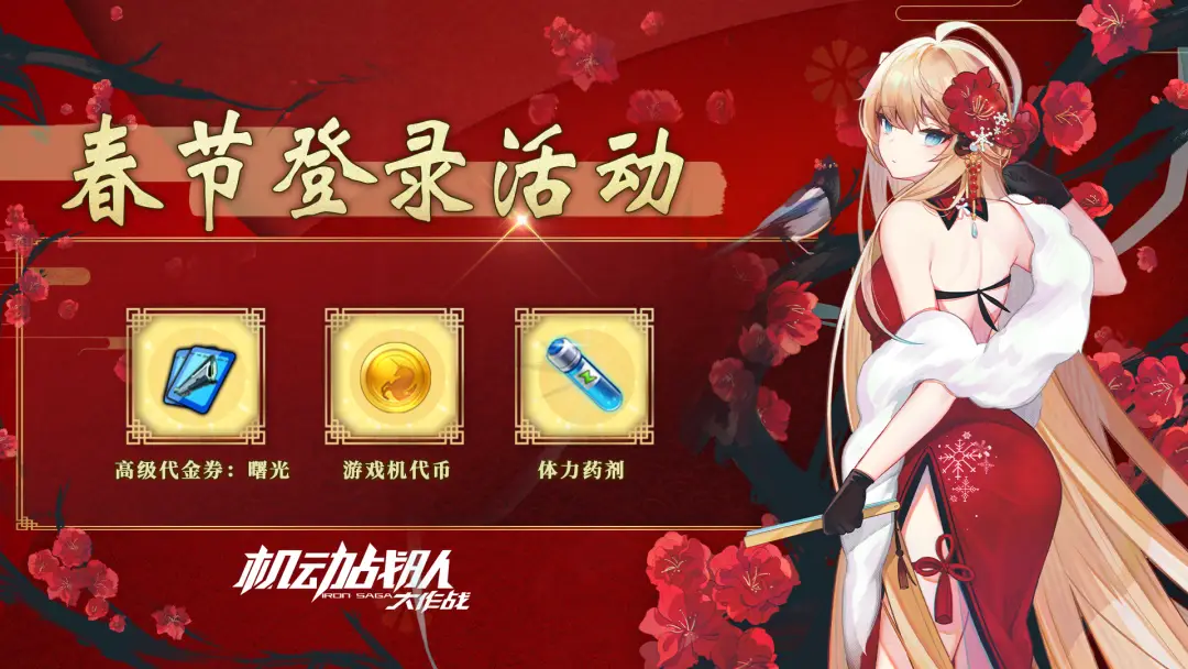 _春节活动情报｜新机体「曙光」来袭，春节活动上篇即将到来！_春节活动情报｜新机体「曙光」来袭，春节活动上篇即将到来！