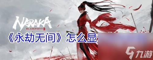 _永劫无间语音开麦方法指南 以游戏为主_永劫无间语音开麦方法指南 以游戏为主