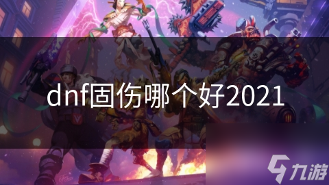 2021年DNF固伤职业大揭秘！狂战士为何成为玩家首选？