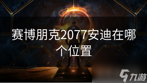 赛博朋克2077：安迪的神秘行踪，你能否在夜之城的黑暗中找到他？