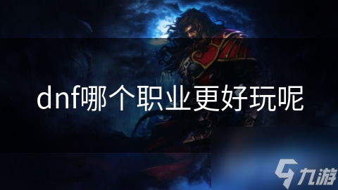 DNF职业大揭秘：剑士与法师，谁才是你的最佳选择？