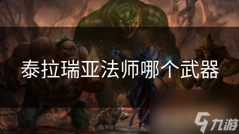 泰拉瑞亚法师武器全解析！你知道哪种魔法法杖最适合你吗？