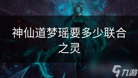 神仙道梦瑶联合之灵获取全攻略！你还在为资源发愁吗？