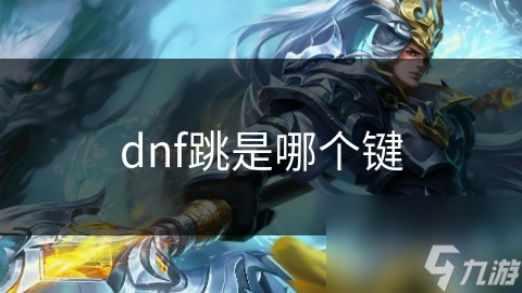 DNF跳跃键位大揭秘！空格键竟有这么多隐藏功能，你都知道吗？