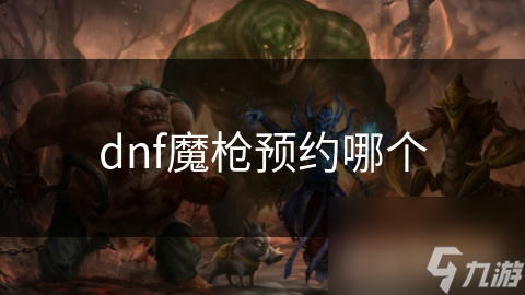 DNF魔枪职业大揭秘：枪炮师、机械师、弹药专家、狩猎者，哪个才是你的最佳选择？