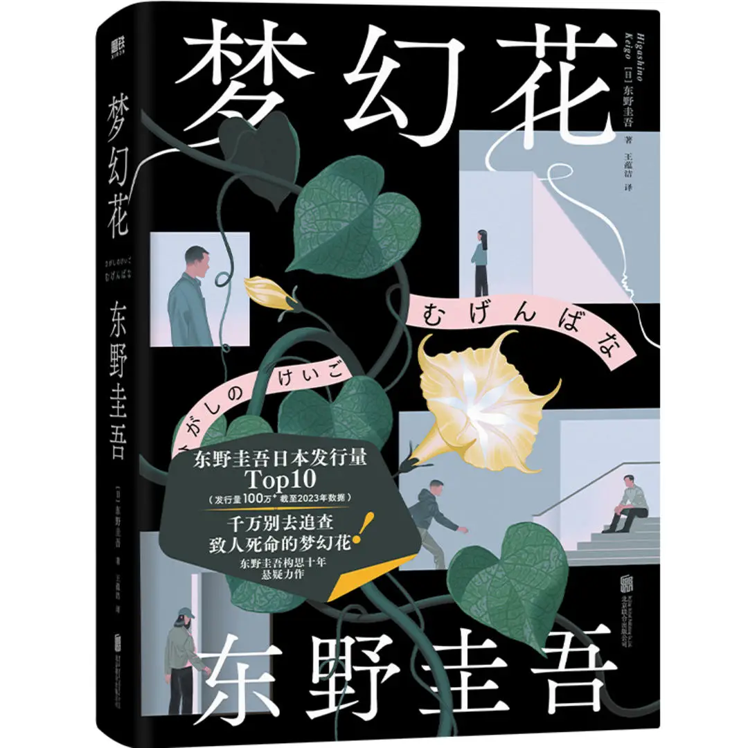 东野圭吾梦幻花精装版震撼来袭！三起悬案、两大家族、一朵神秘花，你敢揭开这背后的秘密吗？