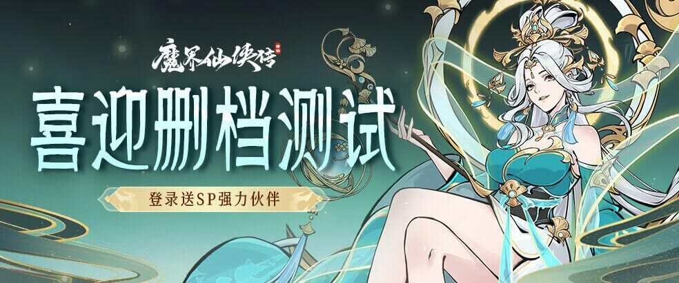 魔界仙侠传2月20日震撼来袭！双倍返还充值收益，你准备好开启修仙之旅了吗？