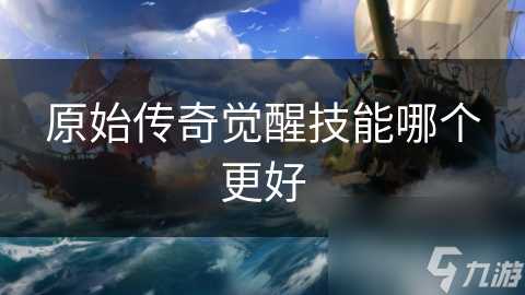 原始传奇哪个觉醒技能最强大？破空斩、怒火狂澜还是神力觉醒？