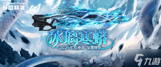 春节福利大放送！反恐精英Online全新传奇武器冰璃寒蟒等你来拿