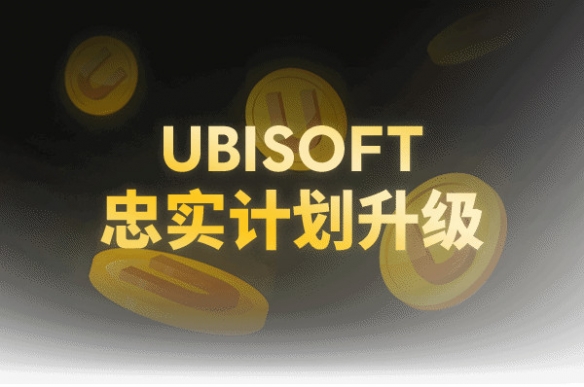 +1%福利券提升30天_育碧币有什么用_