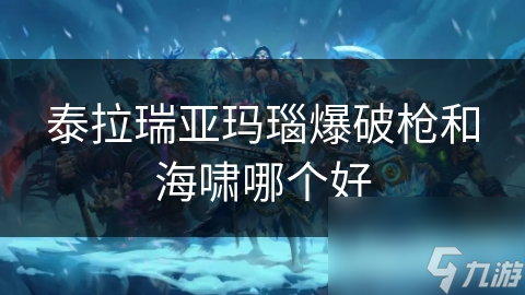 泰拉瑞亚玩家必看！玛瑙爆破枪VS海啸，谁才是你的终极武器选择？