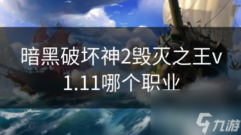 暗黑2毁灭之王v1.11版本中，亚马逊的箭术和标枪投掷技能究竟有多强？