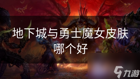 地下城与勇士：魔女皮肤大揭秘！你选对了吗？