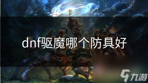 DNF驱魔师防具大揭秘：哪款防具能让你输出翻倍？