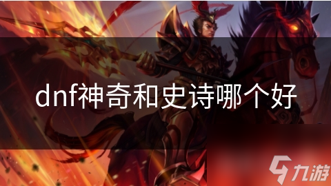 DNF装备大揭秘：神奇与史诗的终极对决，谁才是真正的王者？