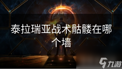 泰拉瑞亚战术骷髅究竟藏在哪面墙后？揭秘地下世界的终极挑战