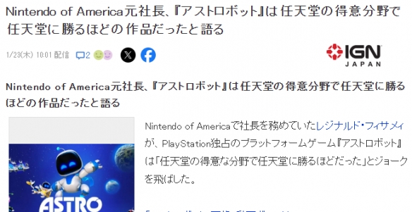 美任前总裁坦言：《宇宙机器人》确实踩了任天堂的场子__美任前总裁坦言：《宇宙机器人》确实踩了任天堂的场子