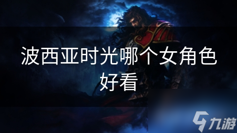 艾丽、赛琳娜、伊丽莎白：谁才是你心中的游戏女神？揭秘她们背后的魅力与故事