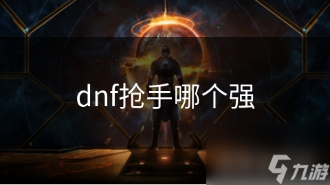 DNF神枪手VS漫游枪手：谁才是真正的战场王者？揭秘最强职业之争