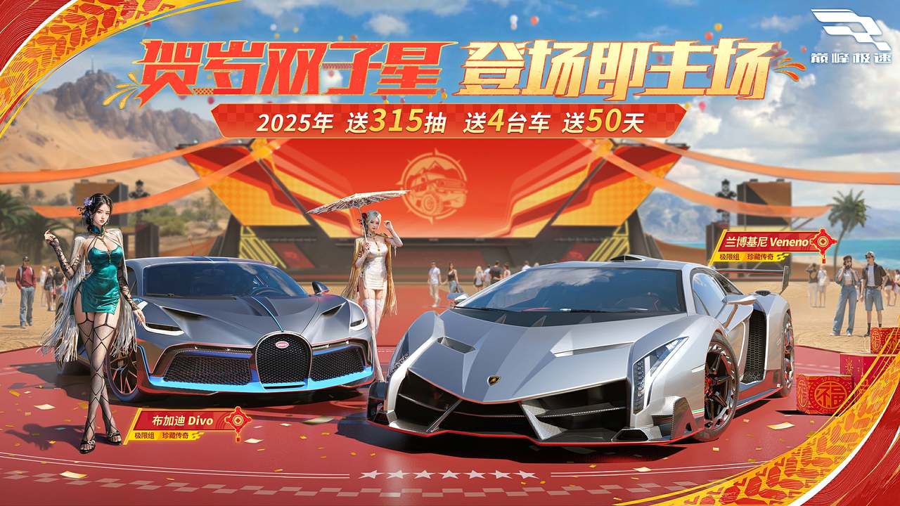 2025年新春福利大放送！315抽、4台车、50天狂欢，你准备好了吗？