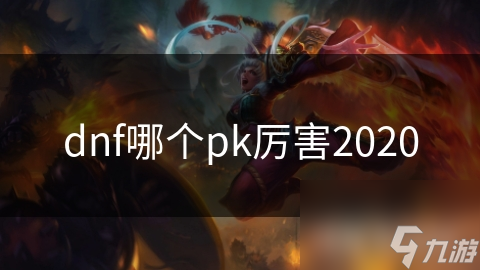 DNF PK最强职业大揭秘！鬼剑士为何能称霸战场？