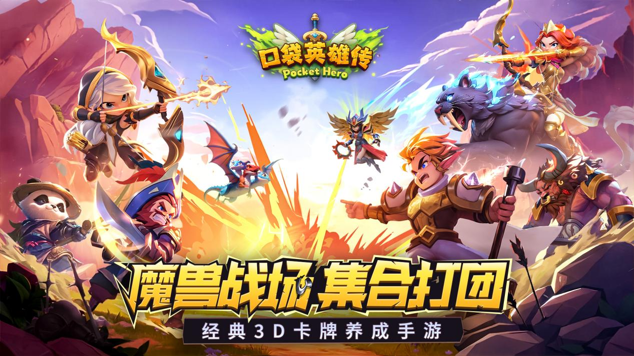 口袋英雄官方_口袋英雄新年版_