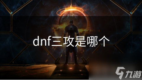 DNF三攻大揭秘：如何快速提升物理、魔法和独立攻击力？