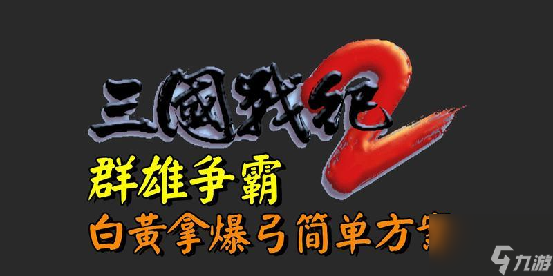 _三国战纪群雄争霸降将出招表_三国战纪群雄争霸武将技能