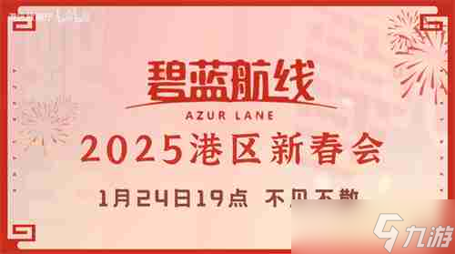 喜迎新春过大年 《碧蓝航线》蛇年新春第二弹活动今日重磅更新_喜迎新春过大年 《碧蓝航线》蛇年新春第二弹活动今日重磅更新_