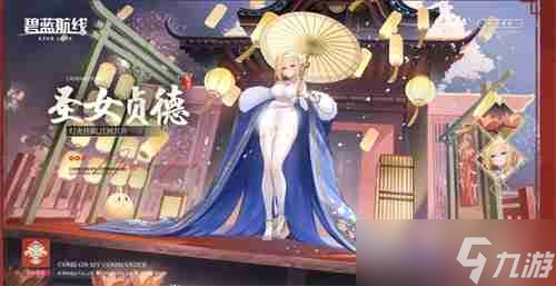 _喜迎新春过大年 《碧蓝航线》蛇年新春第二弹活动今日重磅更新_喜迎新春过大年 《碧蓝航线》蛇年新春第二弹活动今日重磅更新