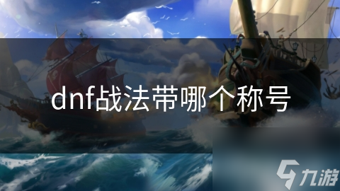 战法职业如何选择最佳称号？掌握这些技巧，战斗力飙升