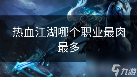 剑客、刀客、枪客、弓手、医生，谁才是战场上的真正王者？揭秘五大职业的终极对决