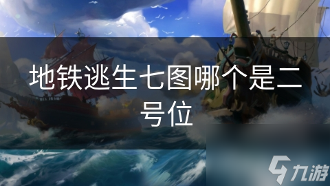 地铁逃生七图揭秘：二号位竟是生死关键！你坐对了吗？