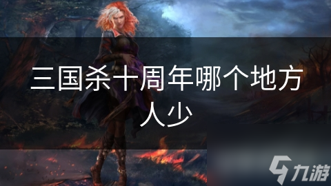 三国杀十周年火爆全球，为何这些地方的玩家却寥寥无几？