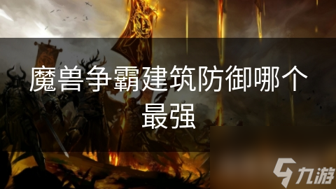 魔兽争霸：箭塔VS炮塔，哪种防御建筑才是你的最佳选择？