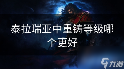 泰拉瑞亚重铸等级大揭秘：从初级到终极，你的装备能有多强？