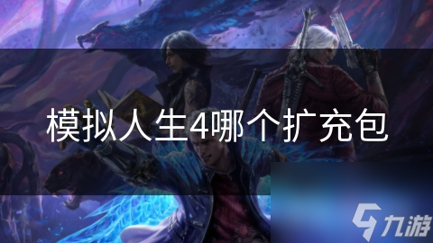 想体验海岛生活的极致乐趣？模拟人生4海岛之乐扩充包带你开启全新冒险