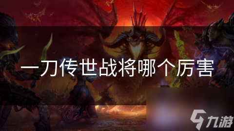 一刀传世战将大比拼：狂战士VS远程输出，谁才是战场之王？