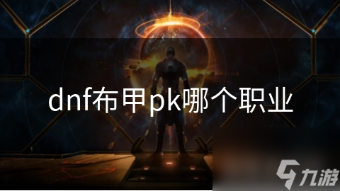 DNF布甲职业大揭秘：元素师和冰洁师谁才是PK场上的真正王者？