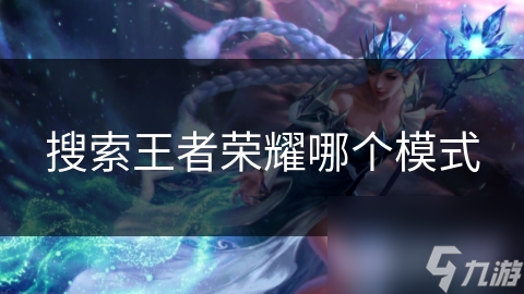 王者荣耀5v5王者峡谷：如何成为团队中的关键人物？