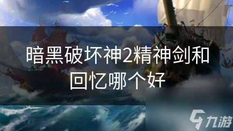 暗黑破坏神2：精神剑VS回忆，哪件装备才是你的终极选择？