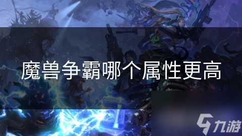 魔兽争霸中力量、敏捷、智力三大属性如何影响战斗胜负？揭秘游戏内隐藏的生存法则