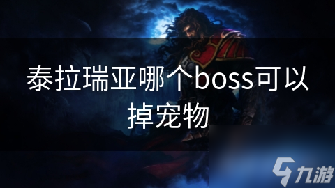 泰拉瑞亚Boss大揭秘：哪些Boss能掉落稀有宠物？快来挑战吧