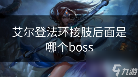 艾尔登法环接肢后进入危机四伏新区域，你能战胜恶兆妖鬼玛格丽特吗？